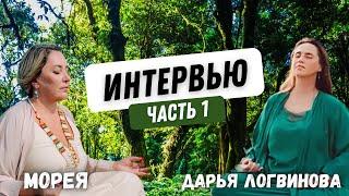 ИНТЕРВЬЮ С МОРЕЕЙ | ЧАСТЬ 1 | ДАРЬЯ ЛОГВИНОВА