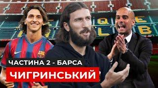 Легіонер #9: Чигринський — Барселона, обіцянки Гвардіоли, дружба з Ібрагімовичем