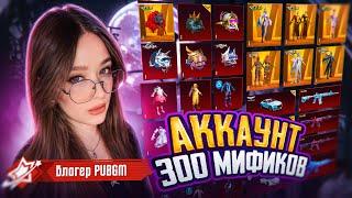 300 МИФИКОВ! ОБЗОР МОЕГО АККАУНТА в PUBG MOBILE! КАК МЕНЯЛСЯ МОЙ АККАУНТ И ДОМ за ГОД в ПУБГ МОБАЙЛ