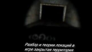 |РАЗБОР И ТЕОРИИ ЛОКАЦИЙ¦1 часть¦игра: закрытая территория