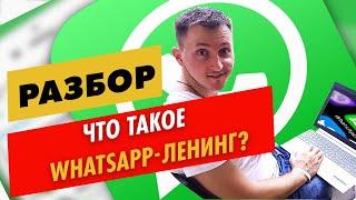 Что такое WhatsApp-лендинг. Конверсия до 80% это возможно?