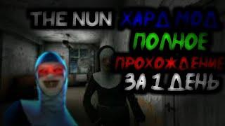 [The Nun - Монахиня] ХАРД МОД ПОЛНОЕ ПРОХОЖДЕНИЕ ЗА 1 ДЕНЬ!..