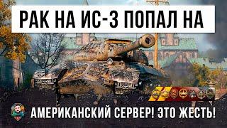 Рак на ИС-3 из попал на американский сервер! Такого финала не ожидал никто в World of Tanks!