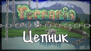 Terraria v1.3.5.3 Всё оружие на цепника