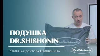 Первая подушка Dr.Shishonin