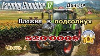 Farming Simulator 17 - Жизнь фермера. День 19. Подсолнух. Часть 1.