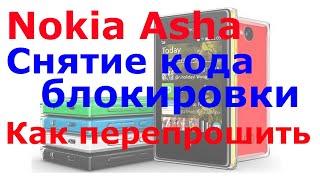 Как снять код блокировки телефона прошиваем Nokia Asha 503