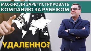 ️МОЖНО ЛИ ЗАРЕГИСТРИРОВАТЬ КОМПАНИЮ ЗА РУБЕЖОМ УДАЛЕННО? ПРО МЕЖДУНАРОДНЫЙ БИЗНЕС 