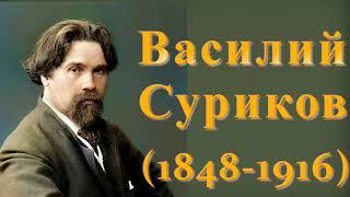 Художник  Василий Суриков .(1848-1916)г. Русская живопись. Masterpieces of world painting .Шедевры.