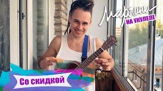 Марлины - "Со скидкой" | Как играть на укулеле? Аккорды, обучение