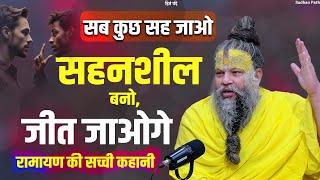 सब कुछ सह जाओ ! सहनशील बनो, जीत जाओगे  || Shri Hit Premanand Govind Sharan Ji Maharaj