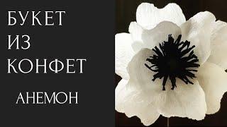 Мастер класс. Анемона из гофрированной бумаги. Crepe paper anemone flower. Мама в творчестве. DIY.