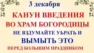 3 декабря Канун Введения Богородицы. Что нельзя делать 3 декабря. Народные традиции и приметы