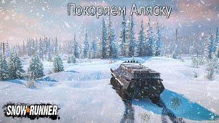 SnowRunner  Аляска Закрываем регион