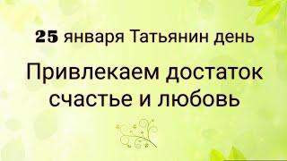 25 января. Татьянин день. Привлекаем счастье и любовь.