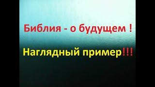 Библейское предсказание о будущем человечества. Наглядный пример - для лучшего понимания Библии.