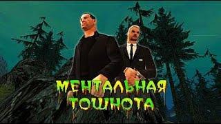 Странный проект! Ментальная тошнота! #1(DYOM 8.1)