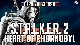 Игра S.T.A.L.K.E.R. 2: HEART OF CHORNOBYL - первый взгляд от JetPOD90!