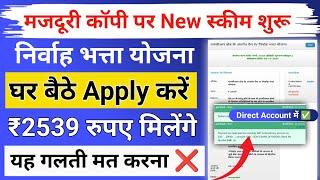 लेबर कॉपी 2539 रुपए ऐसे करें आवेदन | how to get 2539 labour card yojana | हरियाणा निर्वाह भत्ता |