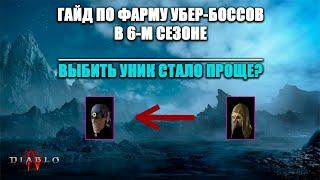 ГАЙД ПО ФАРМУ УБЕР-БОССОВ В 6-М СЕЗОНЕ | ДИАБЛО 4 | ОБНОВЛЕННЫЙ ГАЙД | ФАРМИТЬ СТАЛО ПРИЯТНЕЕ?