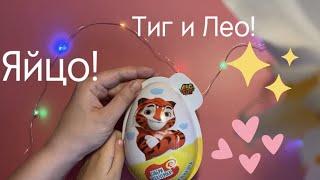 Тиг и Лео! Яйцо сюрприз от МУЛЬТ! Распаковка!