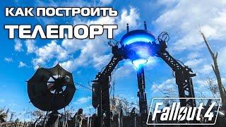 Fallout 4 - КАК ПОСТРОИТЬ ТЕЛЕПОРТ ?