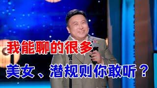 王晶：我能聊的很多，美女、潜规则，你敢听吗|怎么办！脱口秀专场 Stand Up Comedy