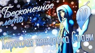 ХОРОШАЯ КОНЦОВКА СЛАВИ - Бесконечное лето #10. (Рут Слави)