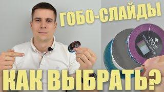 ГОБО слайды для гобо проекторов. Какие бывают и как выбрать?