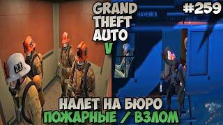 Grand Theft Auto V Налет на бюро Отличия банд #259