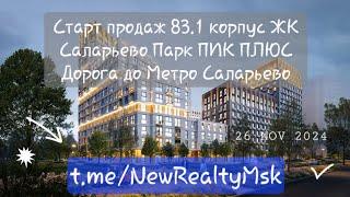 Старт продаж ЖК Саларьево Парк от ПИК Плюс корпус 83.1 цены от 5.7 млн дорога до Метро