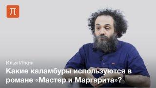 Лингвистические особенности романа «Мастер и Маргарита» — Илья Иткин