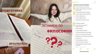 ПОДГОТОВКА к экзамену | ФИЛОСОФИЯ | первая сессия