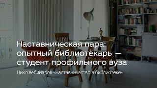 Наставническая пара: опытный библиотекарь — студент профильного вуза