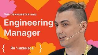 Ян Чикнизов: Чем занимается ваш Engineering Manager