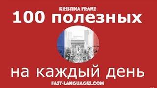 ФРАНЦУЗСКИЙ ЯЗЫК 100 ФРАЗ ФРАНЦУЗСКОГО ДЛЯ НАЧИНАЮЩИХ НА КАЖДЫЙ ДЕНЬ