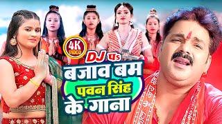 pawan singh new song | DJ प बजाव बम पवन सिंह के गाना | Amrit Singh | new devotional songs