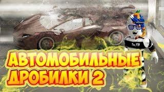 КРУШИМ МАШИНЫ В РОБЛОКС Автомобильные дробилки 2 | Car Crushers 2 ROBLOX