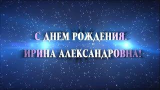 С Днем рождения, Ирина Александровна!