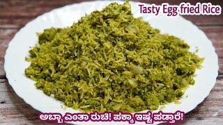 ಏನ್ರಿ ಇದರ ರುಚಿ  ಅಂತಾರೆ ಈ ಫ್ರೈಡ್ ರೈಸ್ ತಿಂದವರು | New Egg fried rice | Green Egg fried rice in kannada