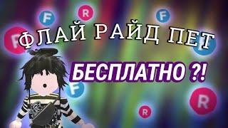 КАК ПОЛУЧИТЬ ФЛАЙ ИЛИ РАЙД ПЕТА? адопт ми | adopt me