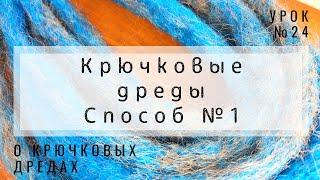 Урок №24 Крючковые дреды  способ №1 - без удлинения