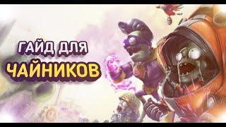 Гайд для новичков | Plants vs. Zombies: Garden Warfare 2