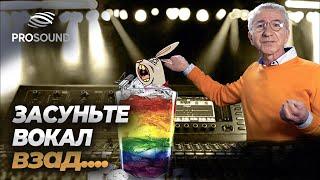 ЗАСУНЬТЕ ВОКАЛ ВЗАД #сведениетрека #сведениемузыки