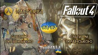 Half-Life 2 (дубляж українською) #3 та Fallout 4 #2(субтитри). Запис Стріму. ТінеХАМ