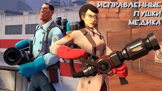 Team Fortress 2 Модификация — Исправленные пушки Медика