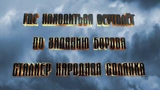 Где находиться вертолёт по заданию Борова Сталкер  Народная Солянка