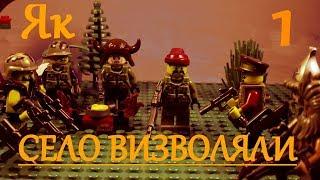 LEGO ЯК СЕЛО ВИЗВОЛЯЛИ 1 (STOP MOTION)