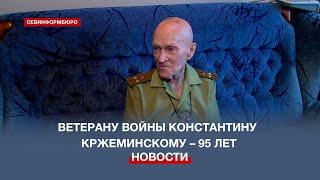 Ветерану Великой Отечественной войны Константину Кржеминскому исполнилось 95 лет