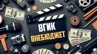 Как учатся внебюджетники ВГИК | Поступаю в Кино